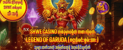 အပိုဆုကြေးများ အခုပဲယူပါ